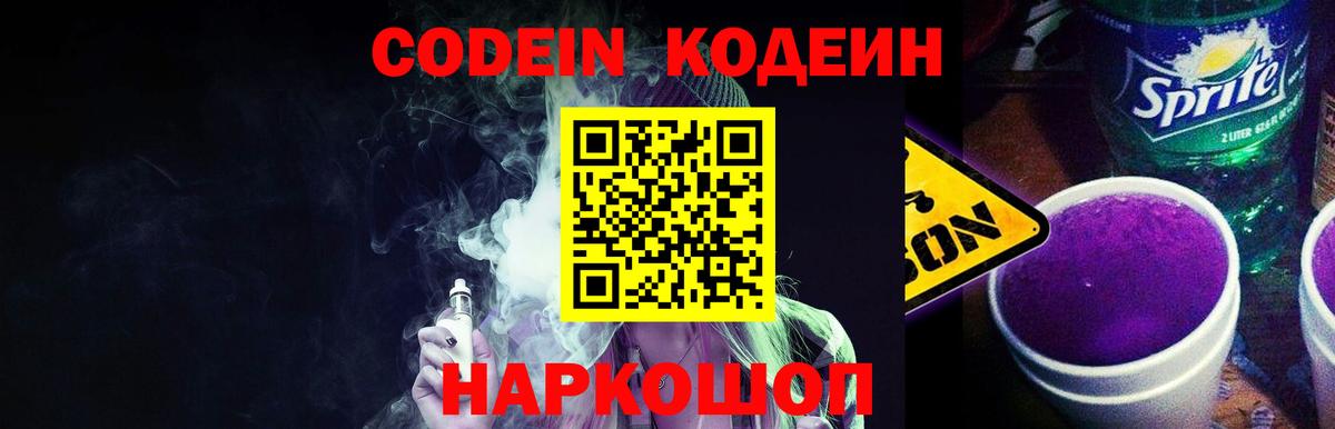 Киров  Кодеиновый сироп Lean Purple Drank  Вход с VPN 